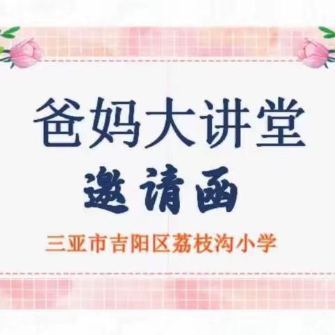 小课堂，大世界——四4班“爸妈大讲堂”开课啦！