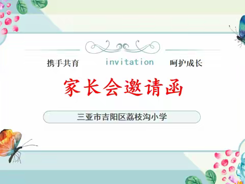 【携手共育  呵护成长】——三亚市吉阳区荔枝沟小学二年级家长会纪实