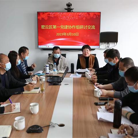 密云区教育工作委员会第一党建协作组交流会