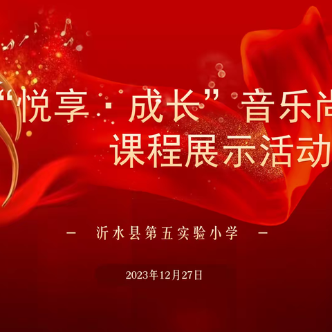 “音”你不凡，声声入耳——沂水县第五实验小学“悦享·成长”音乐尚美特色课程系列展示活动纪实