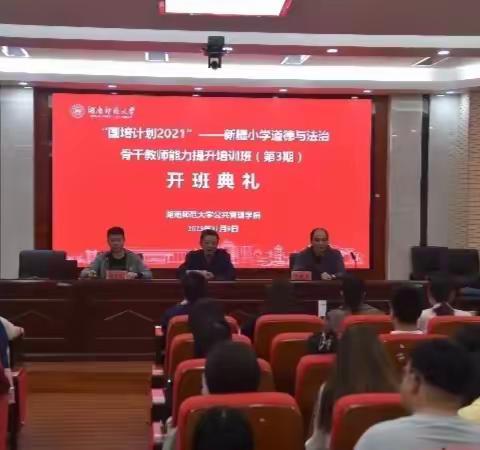 漫漫国培，砥砺前行—新疆（县级）小学道德与法治骨干教师能力提升培训班（第3期）