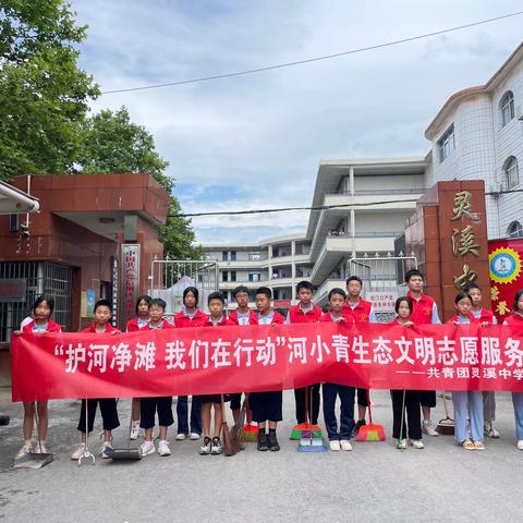 “护河净滩  我们在行动”——灵溪中学开展河小青生态文明志愿服务活动