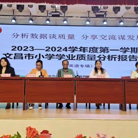 深析赋能 行有方向——2023—2024学年度第一学期文昌市小学英语学业质量分析报告培训会