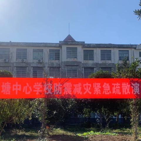 防震减灾演练，筑牢安全防线——麻塘中心学校开展防震减灾疏散演练