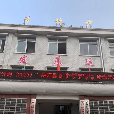 同课异构，让语文流光溢彩—2023岳阳县初中语文骨干教师工作坊研修活动