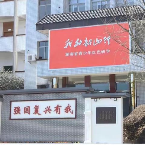 “走进伟人故里，传承红色基因”岳阳市一中684班“我的韶山行”研学活动纪实