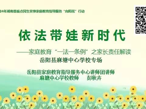 “依法带娃新时代”——家庭教育“一法一条例”之家长责任解读岳阳县麻塘中心学校专场