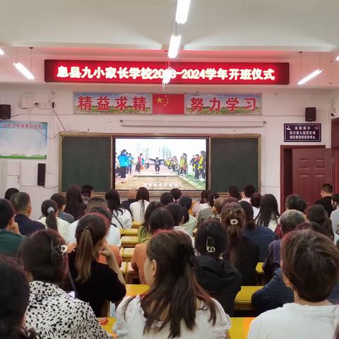 做智慧家长，育优秀孩子——息县第九小学开展2023年秋季一年级新生家长培训会