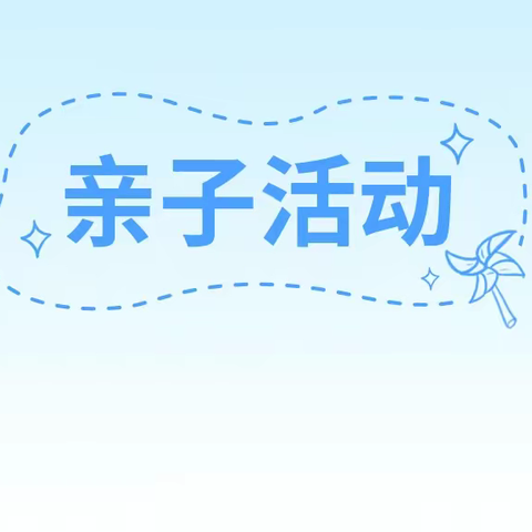 自然为师，亲情相伴——昆明市西山区幸福里幼儿园2023年户外亲子体验活动