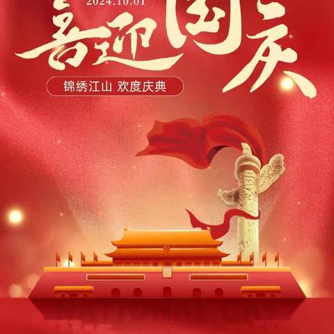 2024年国庆放假通知及假期安全温馨提示