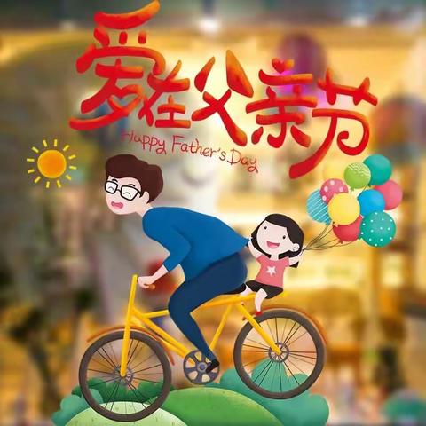 大爱无言，至爱无声—大张山小学父亲节活动