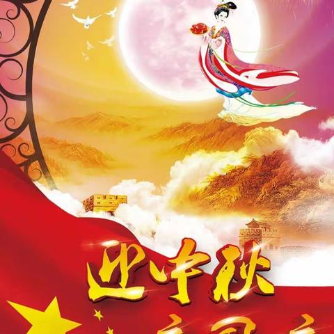 迎中秋庆国庆