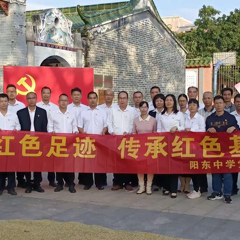 踏寻红色足迹，传承红色基因——阳东中学党总支部党员到雅韶镇平岚村的中共阳江县委旧址开展主题党日活动