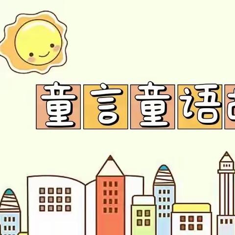 喻寺镇中心幼儿园大三班进班讲故事之“童言童语”