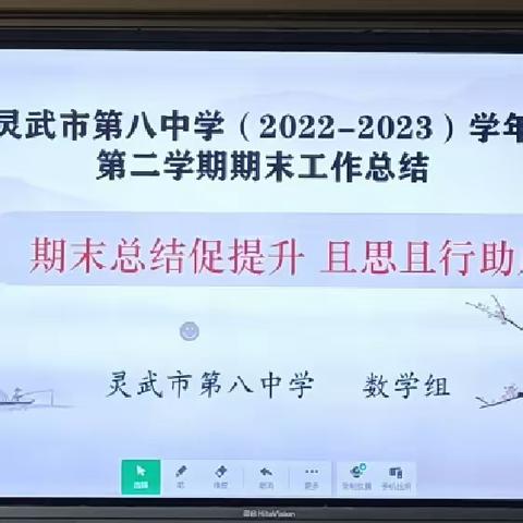 期末总结促提升，且思且行助成长——灵武市第八中学数学组期末总结活动纪实