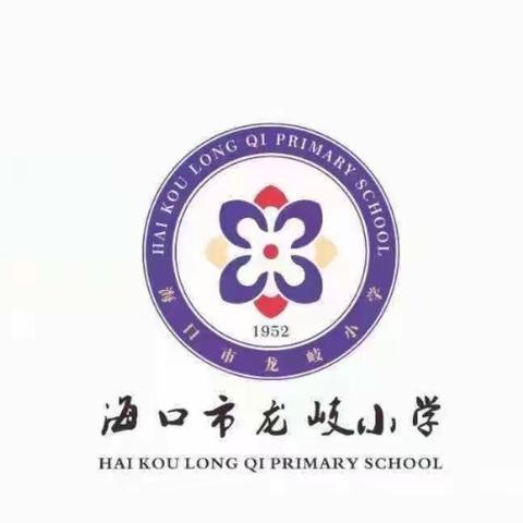 阳光体育伴成长，体操比赛展风采——海口市龙岐小学2023学年一二年级队列队形及广播体操比赛