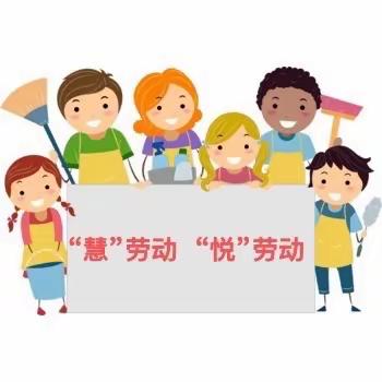 “慧”劳动     “悦”生活——记三（1）班劳动实践活动