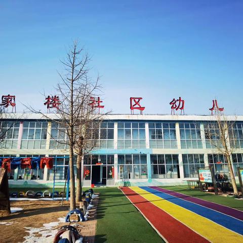 开学教研新气象 深入学习促提升----李家楼社区幼儿园新学期教研活动