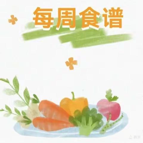 美“食”每刻 “食”刻相伴——合肥海恒教育新桥家园幼儿园一周食谱