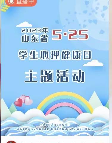 【全环境立德树人】金乡县卜集镇中心小学组织全体班主任和心理健康老师观看5.25心理健康节主题活动