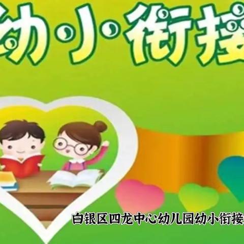 【“三抓三促”进行时】“初探小学，幼见成长”白银区四龙中心幼儿园、四龙村幼儿园幼小衔接参观小学活动