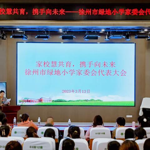 【绿小·家校共育】家校慧共育，携手向未来——徐州市绿地小学家委会代表大会