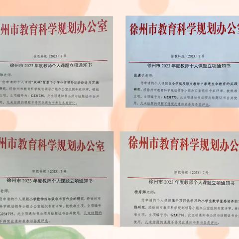【绿小·喜报】祝贺我校7位教师徐州市2023年度“个人课题”成功结题