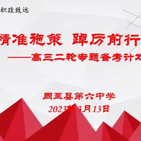 【精准施策，踔厉前行】周至六中高三二轮专题备考计划汇报会