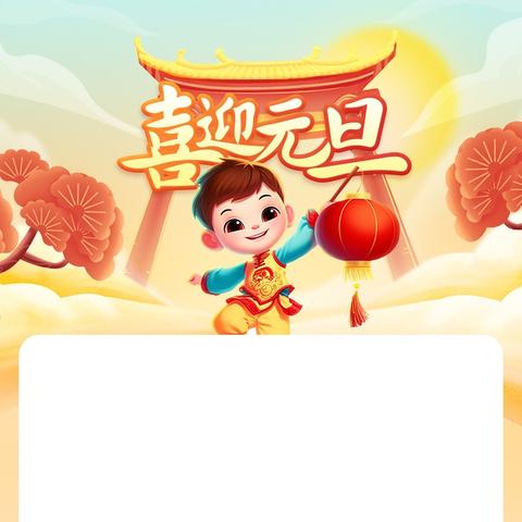 一高二附属教育集团繁城中心学校元旦假期安全提醒