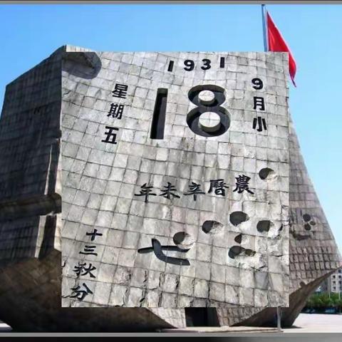 勿忘国耻，铭记九一八——王家寺小学第四周德育主题班会