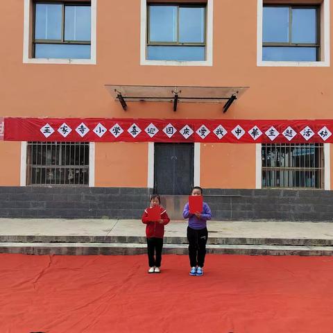 喜迎国庆，爱我中华——王家寺小学迎国庆活动纪实