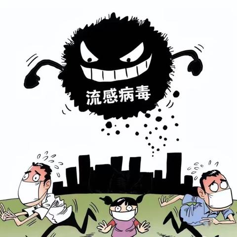 临河区第七幼儿园 ﻿流感预防致家长告知书