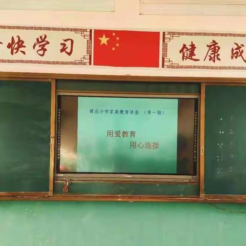 西平县谭店蒋庄小学“用爱教育，用心连接”心理健康教育专题家长培训会