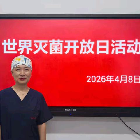 精于灭菌 忠于职守 守护医疗安全 ——市一消毒供应室世界灭菌开放日活动