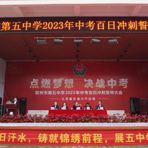 点燃梦想，决战中考——钦州市第五中学2023年中考百日冲刺誓师大会