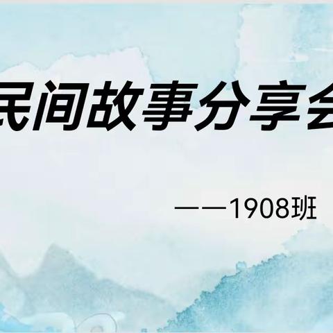 民间故事分享会——会同一完小1908班