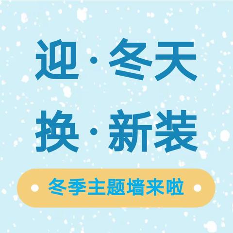 迎冬天，换新装——嘉祥街道中心幼儿园祥炬嘉园园主题墙创设