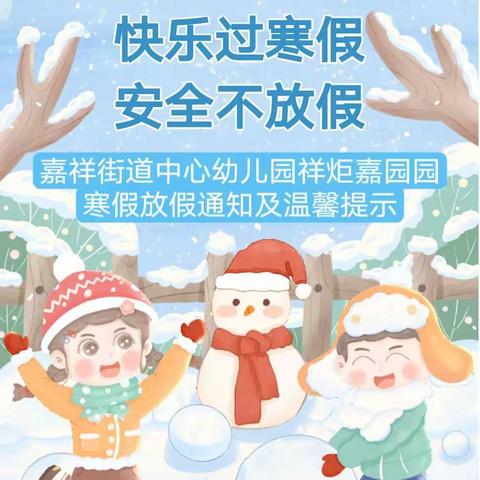 寒假放假通知及假期温馨提示——嘉祥县嘉祥街道中心幼儿园祥炬嘉园园