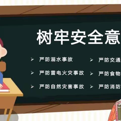 快乐暑假，安全一夏——高河街道周楼小学暑期安全提醒