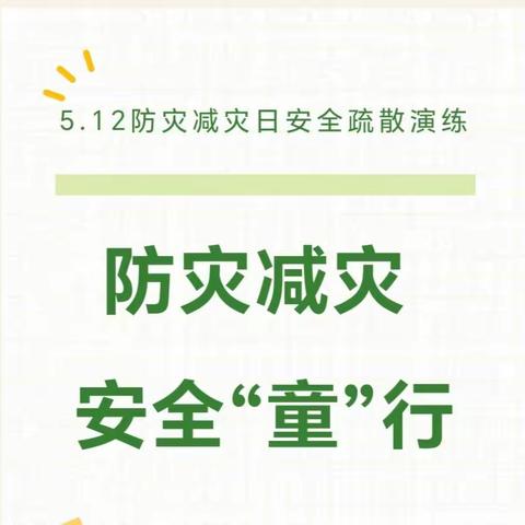 防灾减灾，安全“童”行——高河街道中心小学开展防灾减灾应急疏散演练活动