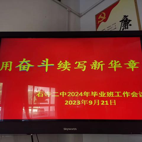 用奋斗续写新华章——石寺二中召开2024年毕业班工作会议