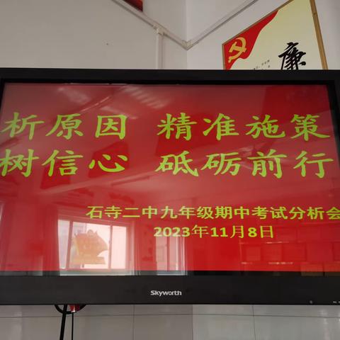 析原因  精准施策  树信心 砥砺前行——石寺二中九年级期中考试分析会