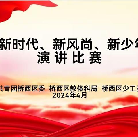 桥西区"新时代、新风尚、新少年"演讲比赛