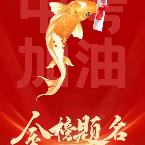 百日征程，执笔为刃，誓夺荣光