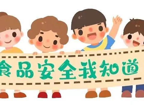 【食品安全】“食”刻守护 与你“童”行 ——西安市高陵区杨官寨幼儿园食品安全宣传知识