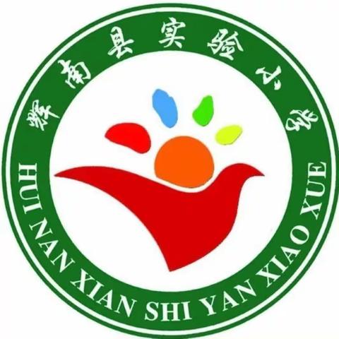 以德修己   弘扬师魂——辉南县实验小学2024——2025学年度秋季学期“双承诺”活动