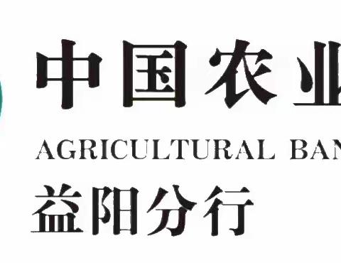 中国农业银行益阳分行信用卡专项营销项目Day2