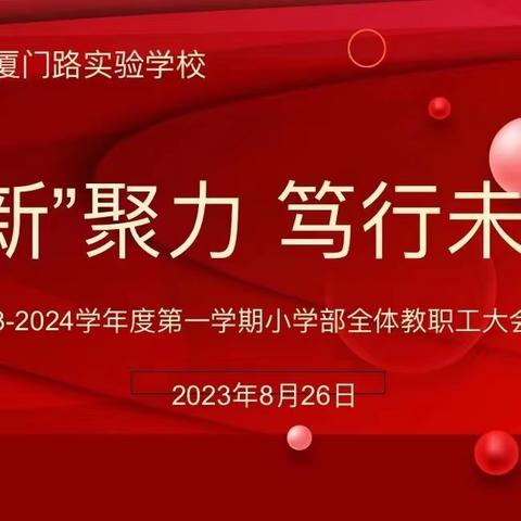 携“新”聚力  笃行未来——2023—2024学年度第一学期小学部全体教职工大会