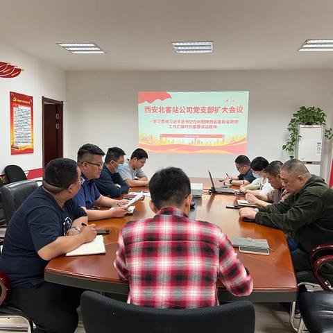 西安北客站公司召开党支部扩大会议传达学习习近平总书记在听取陕西省委省政府工作汇报时的重要讲话精神