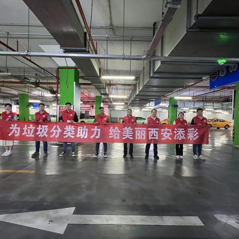 为垃圾分类助力 给美丽西安添彩---西安北客站公司党支部开展垃圾分类党员先行志愿服务活动